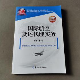 国际航空货运代理实务/高职高专国际商务类“十二五”规划系列教材·浙江省重点建设教材·国际商务系列