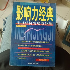 影响力经典:美日企业管理新浪潮