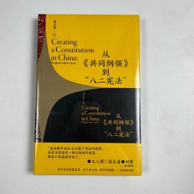 签名版从《共同纲领》到“八二宪法”