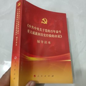 《中共中央关于党的百年奋斗重大成就和历史经验的决议》辅导读本（32开普通本）N