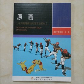 中國高等院校動漫專業(yè)教材：原畫