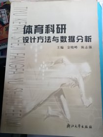 体育科研设计方法与数据分析