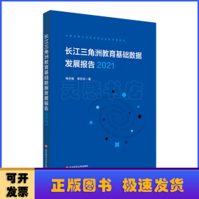 长江三角洲区域教育基础数据发展报告（2021）