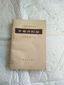 中医临床参考丛书《中医方剂学》