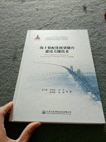 海上装配化桥梁墩台建设关键技术