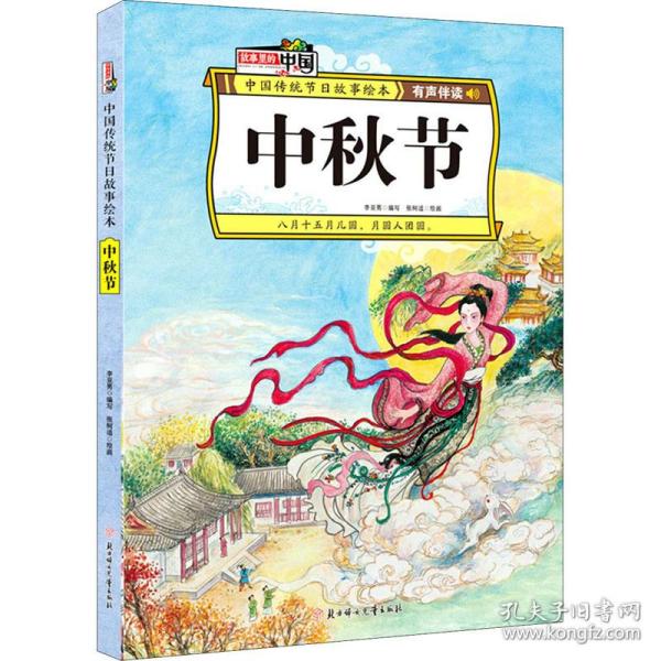 中秋节中国传统节日故事绘本