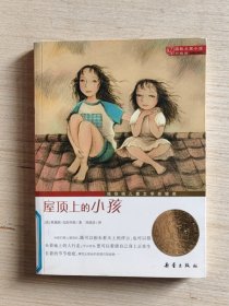 国际大奖小说（升级版）：屋顶上的小孩