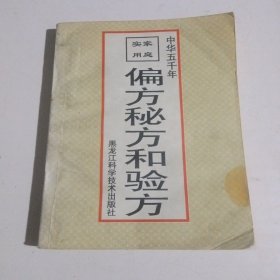 家庭实用偏方、秘方和验方