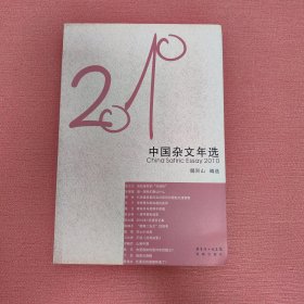 花城社年选系列：2010年中国杂文年选