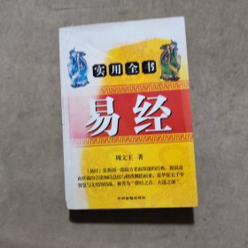 易经实用全书