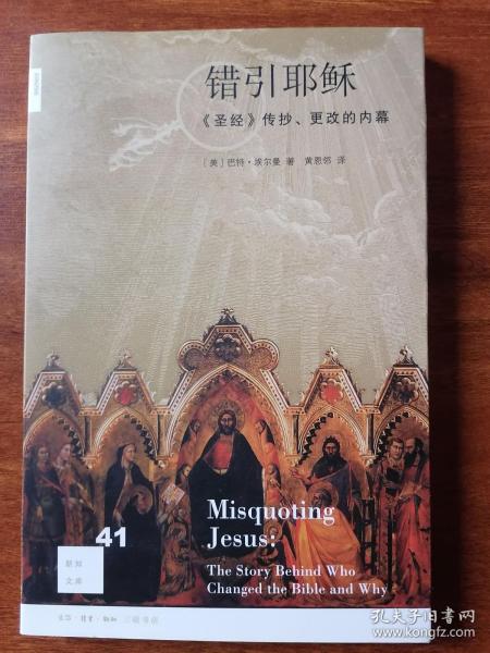 错引耶稣：《圣经》传抄、更改的内幕
