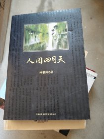 人间四月天