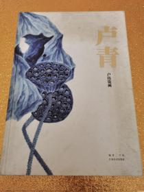 卢青——卢伟瓷画