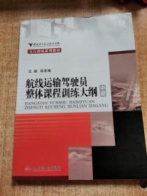 航线运输驾驶员整体课程训练大纲 : 中册