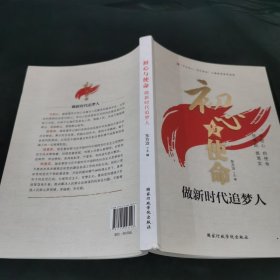 初心与使命：做新时代追梦人