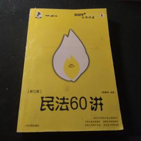 民法61讲：2009国家司法考试专题讲座系列1