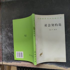 社会契约论