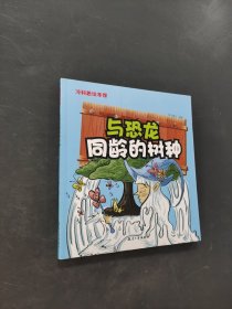 与恐龙同龄的树种