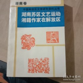 湖南苏区文艺运动.湘籍作家在解放区