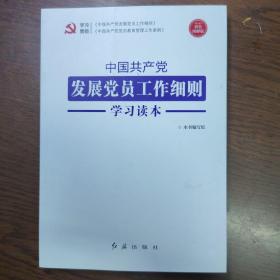 中国共产党发展党员工作细则学习读本