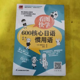 看图快学600核心日语惯用语