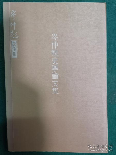 岑仲勉史学论文集：岑仲勉著作集