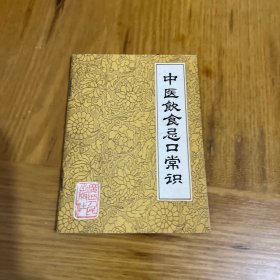 中医饮食忌口常识