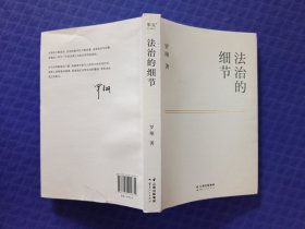 法治的细节
