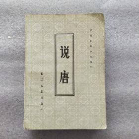 说唐(1981年一版一印)