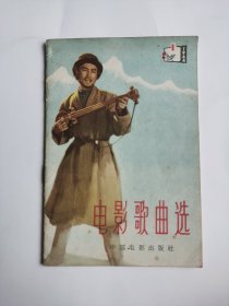 电影歌曲选1964年第一辑（1964年）