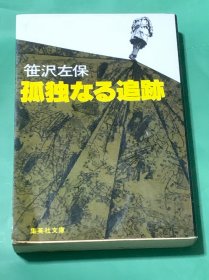 孤独なる追迹（日文原版）