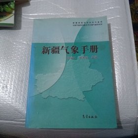 新疆气象手册