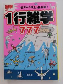 富士山の顶上は私有地! 冲撃の1行雑学777 （日文）