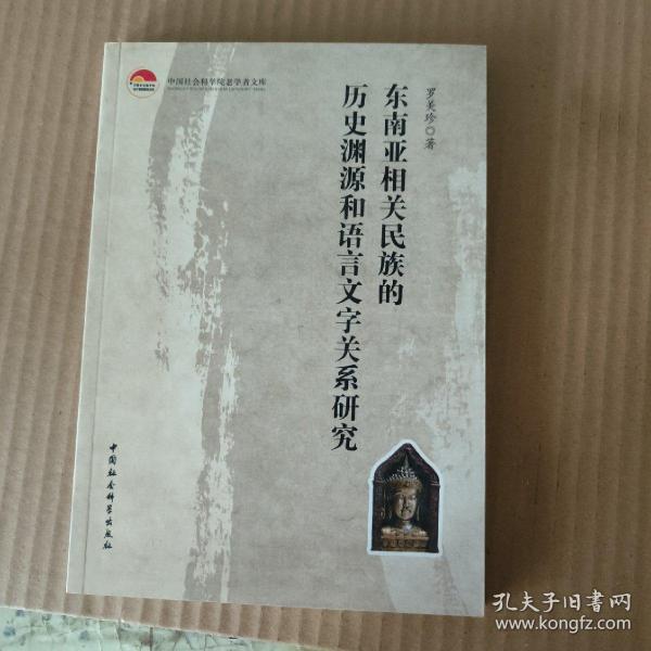 东南亚相关民族的历史渊源和语言文字关系研究