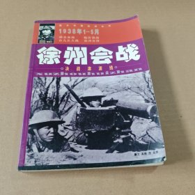 徐州会战:决战津浦线