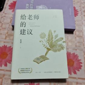 给老师的建议