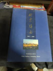 北京站志(1901~2000)