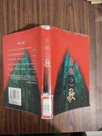 自强之歌:自强模范助残先进优秀通讯报告文学选（馆藏）