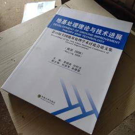 地基处理理论与技术进展：第10届全国地基处理学术讨论会论文集（南京·2008）
