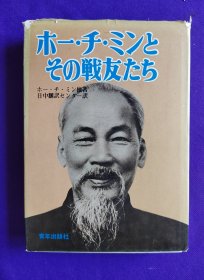 日文原版   ホー.チ.ミンと  その戦友たち