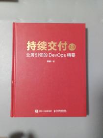 持续交付2.0 业务引领的DevOps精要（精装版）