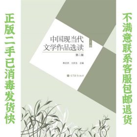 中国现当代文学作品选读.上册 林志浩、王庆生  主编 9787040348941 高等教育出版社