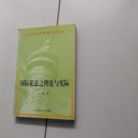20世纪中华法学文丛：国际私法之理论与实际