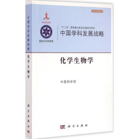 中国学科发展战略：中国学科发展战略·化学生物学