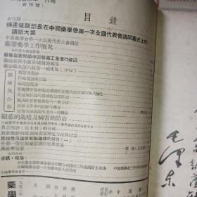 药学通报1953年第1--12（含创刊号、缺第6期）、1656年第1-12期、1957年1-12期、1959年第1-6期、1964年第1-12期（5年合订本）