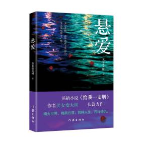 悬爱（百万畅销书、赵宝刚电视剧《夜雨》原著小说《给我一支烟》作者美女变大树全新作品）