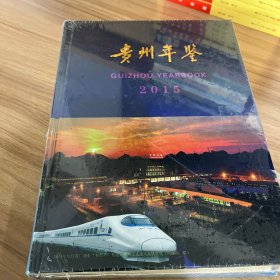 贵州年鉴2015