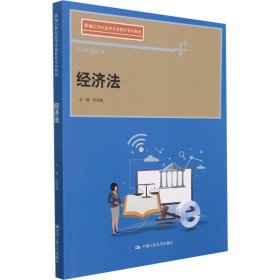 经济法(新编21世纪高等开放教育系列教材)