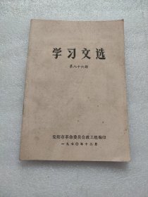 学习文选1970年 第86期