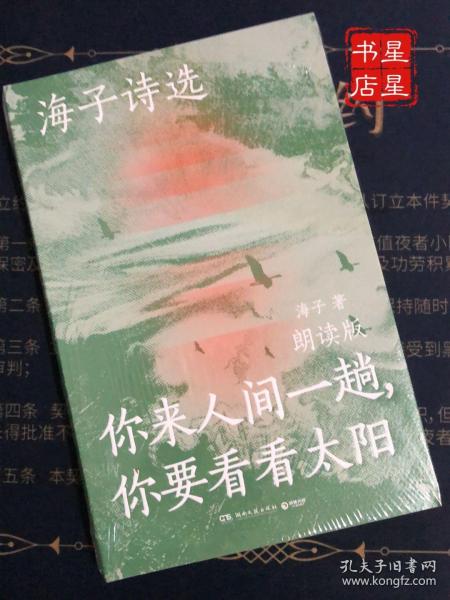 海子诗选：你来人间一趟，你要看看太阳（海子家人授权出版并审定目录，叶清、宝木中阳、路知行、刘北辰等声音大咖联袂献声，向诗人致敬！）